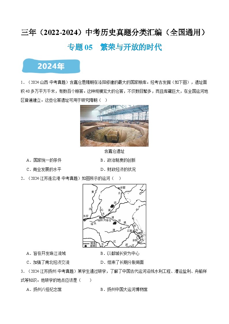 三年（2022-2024）中考历史真题分类汇编（全国通用）专题05  繁荣与开放的时代（原卷版）01