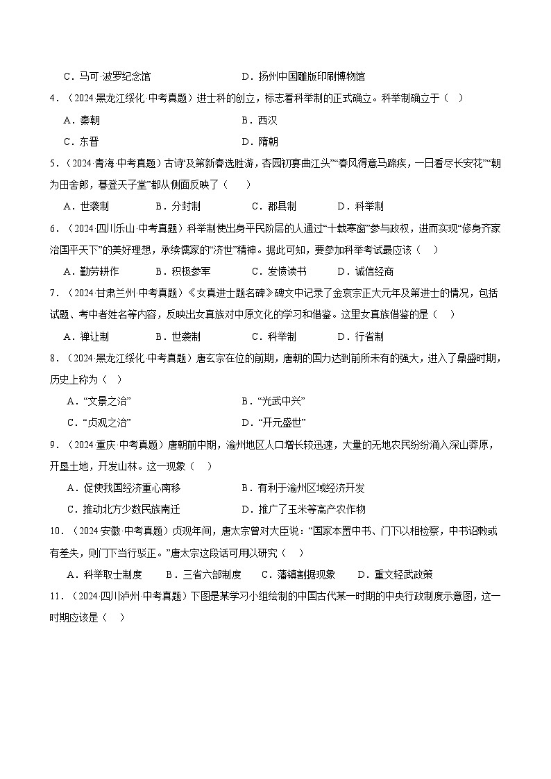 三年（2022-2024）中考历史真题分类汇编（全国通用）专题05  繁荣与开放的时代（原卷版）02