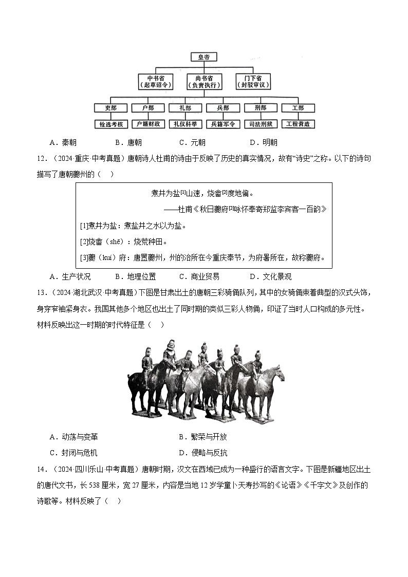 三年（2022-2024）中考历史真题分类汇编（全国通用）专题05  繁荣与开放的时代（原卷版）03