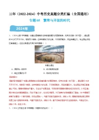 三年（2022-2024）中考历史真题分类汇编（全国通用）专题05  繁荣与开放的时代（解析版）