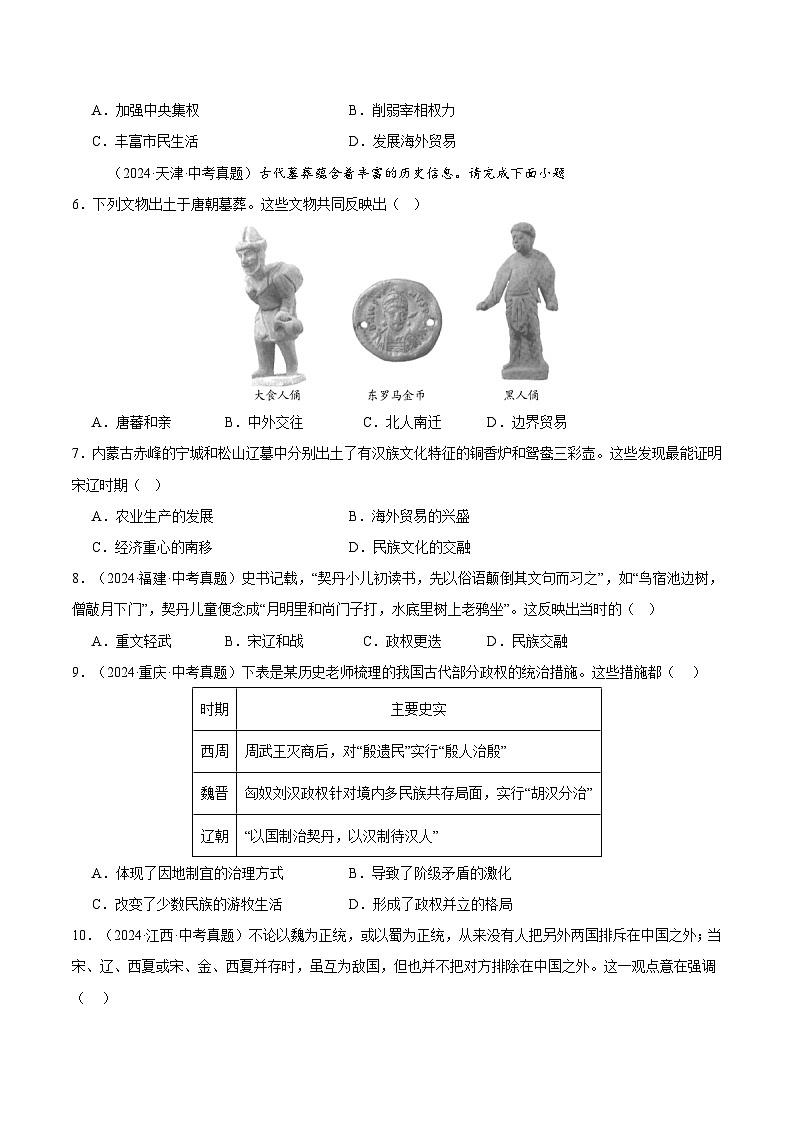 三年（2022-2024）中考历史真题分类汇编（全国通用）专题06 民族关系发展和社会变化（原卷版）第2页