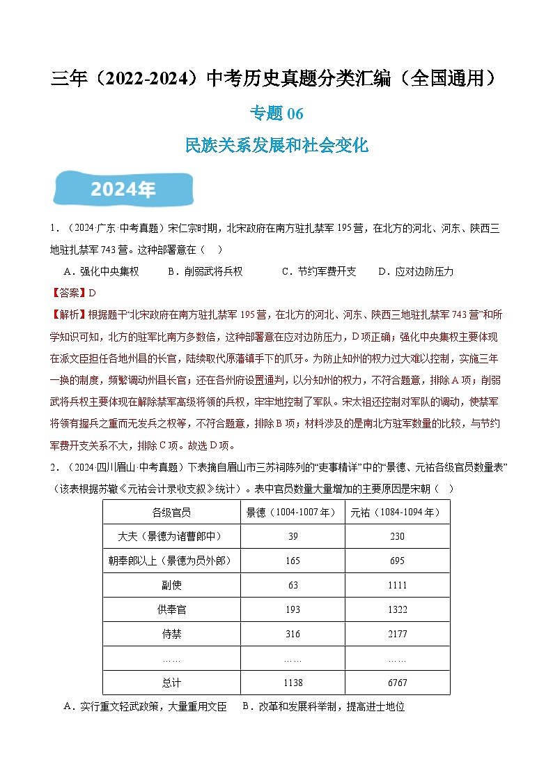 三年（2022-2024）中考历史真题分类汇编（全国通用）专题06 民族关系发展和社会变化（解析版）01