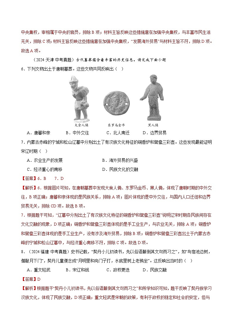 三年（2022-2024）中考历史真题分类汇编（全国通用）专题06 民族关系发展和社会变化（解析版）03