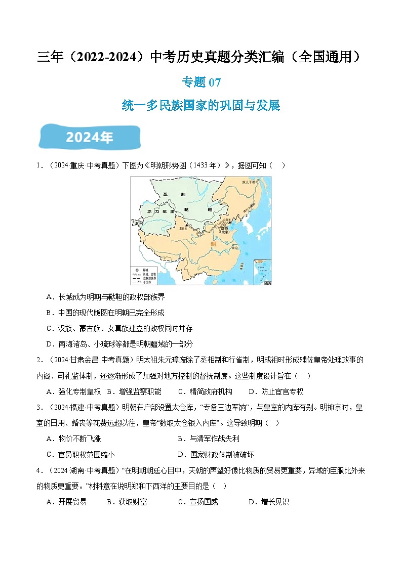 三年（2022-2024）中考历史真题分类汇编（全国通用）专题07 统一多民族国家巩固与发展（原卷版）第1页