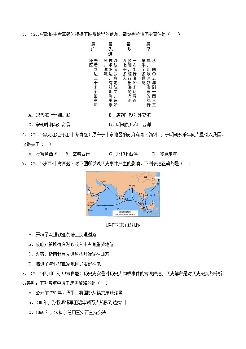 三年（2022-2024）中考历史真题分类汇编（全国通用）专题07 统一多民族国家巩固与发展（原卷版）第2页