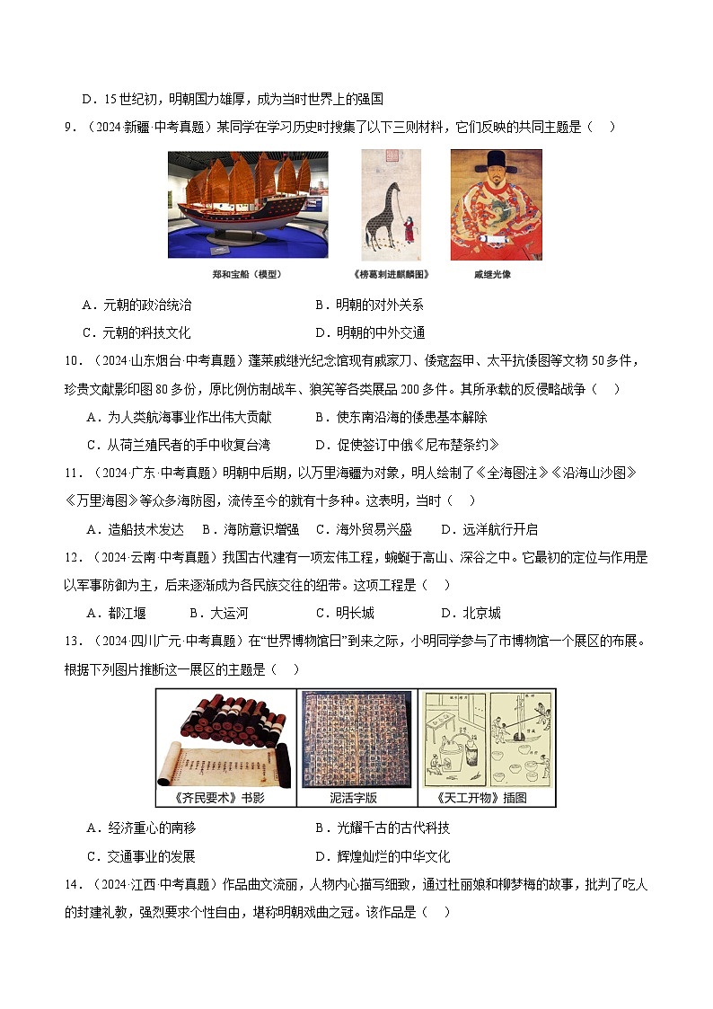 三年（2022-2024）中考历史真题分类汇编（全国通用）专题07 统一多民族国家巩固与发展（原卷版）第3页