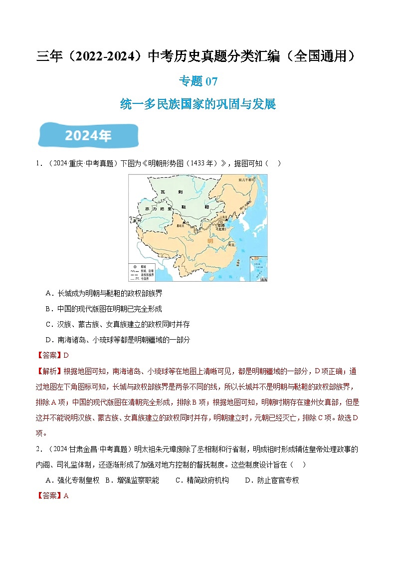 三年（2022-2024）中考历史真题分类汇编（全国通用）专题07 统一多民族国家巩固与发展（解析版）01