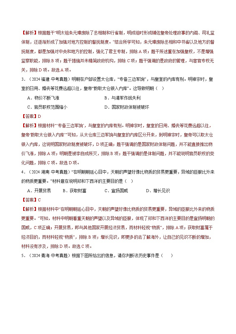 三年（2022-2024）中考历史真题分类汇编（全国通用）专题07 统一多民族国家巩固与发展（解析版）02