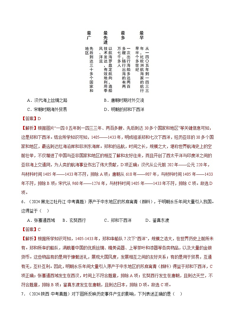 三年（2022-2024）中考历史真题分类汇编（全国通用）专题07 统一多民族国家巩固与发展（解析版）03