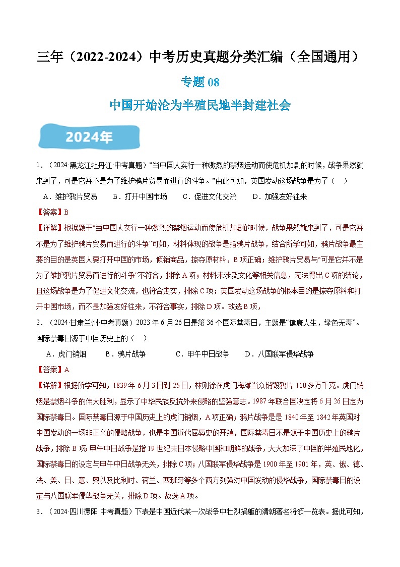 三年（2022-2024）中考历史真题分类汇编（全国通用）专题08 中国开始沦为半殖民地半封建社会（解析版）01