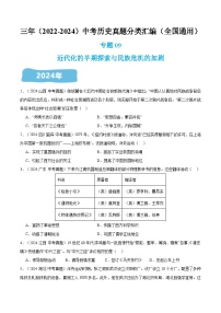 三年（2022-2024）中考历史真题分类汇编（全国通用）专题09 近代化的早期探索与民族危机的加剧（原卷版）