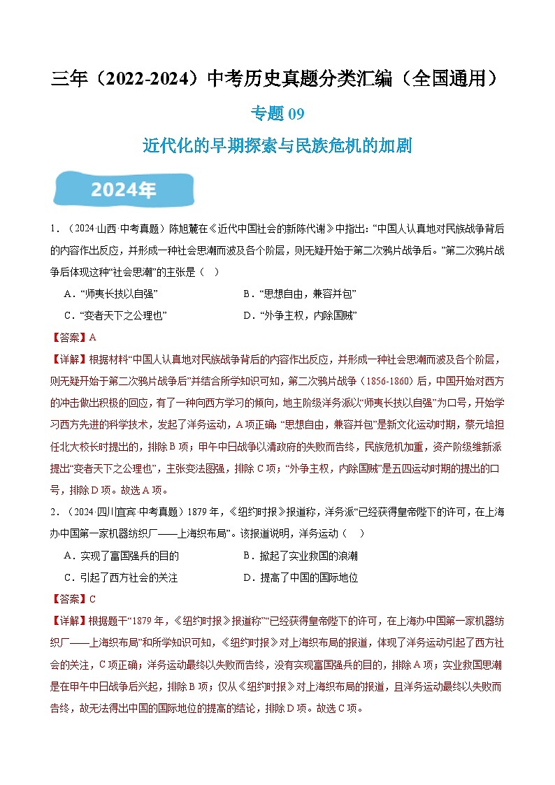 三年（2022-2024）中考历史真题分类汇编（全国通用）专题09 近代化的早期探索与民族危机的加剧（解析版）第1页