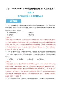 三年（2022-2024）中考历史真题分类汇编（全国通用）专题10 资产阶级革命与中华民国的建立（解析版）