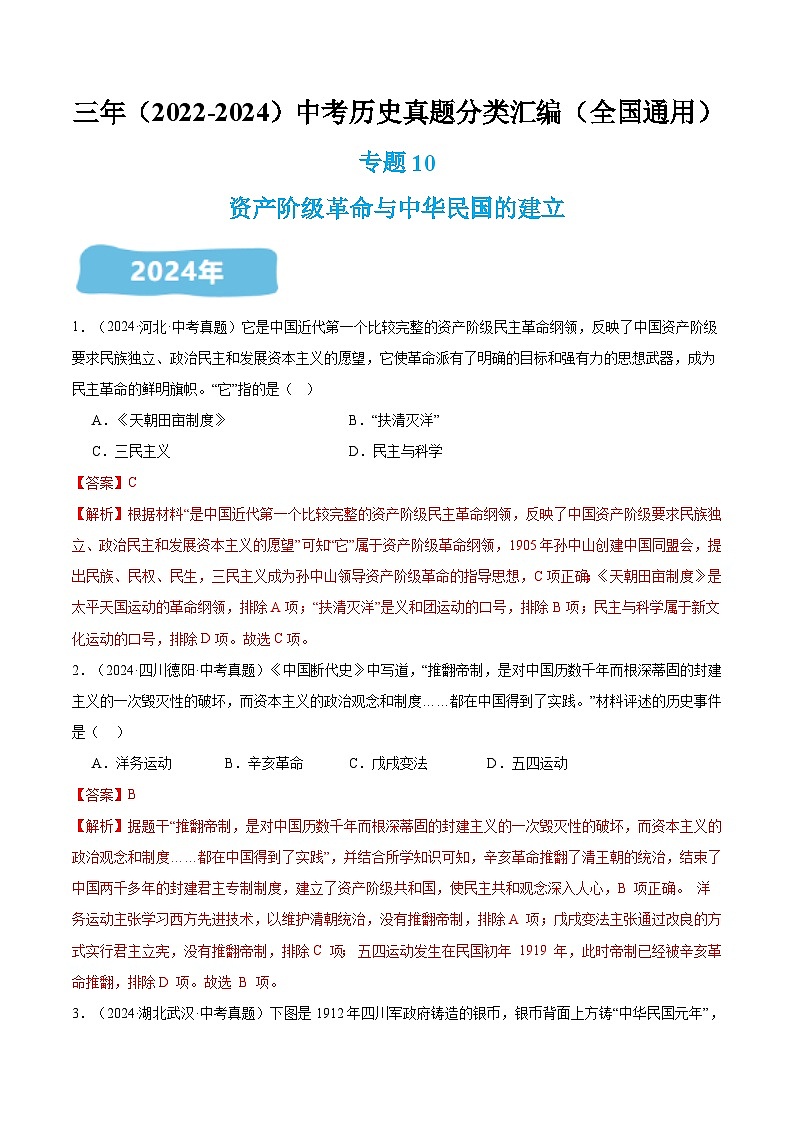 三年（2022-2024）中考历史真题分类汇编（全国通用）专题10 资产阶级革命与中华民国的建立（解析版）第1页