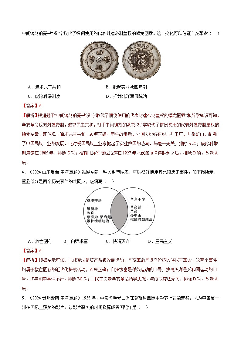 三年（2022-2024）中考历史真题分类汇编（全国通用）专题10 资产阶级革命与中华民国的建立（解析版）第2页