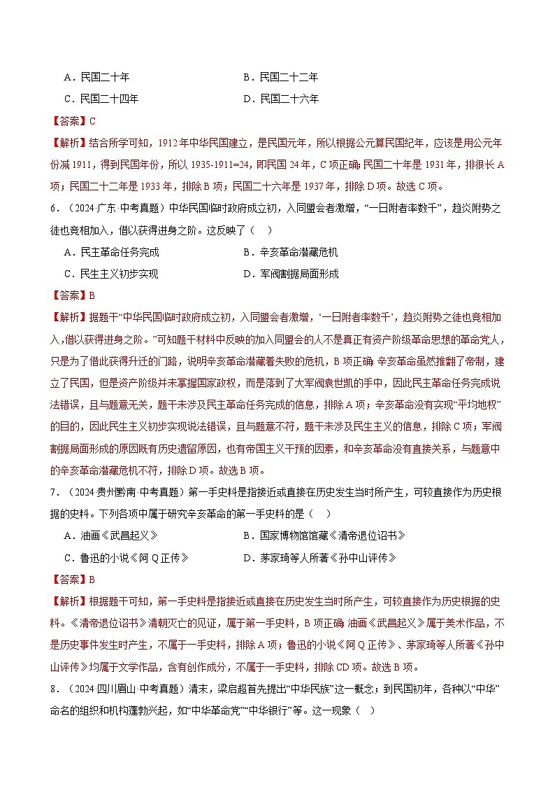 三年（2022-2024）中考历史真题分类汇编（全国通用）专题10 资产阶级革命与中华民国的建立（解析版）第3页