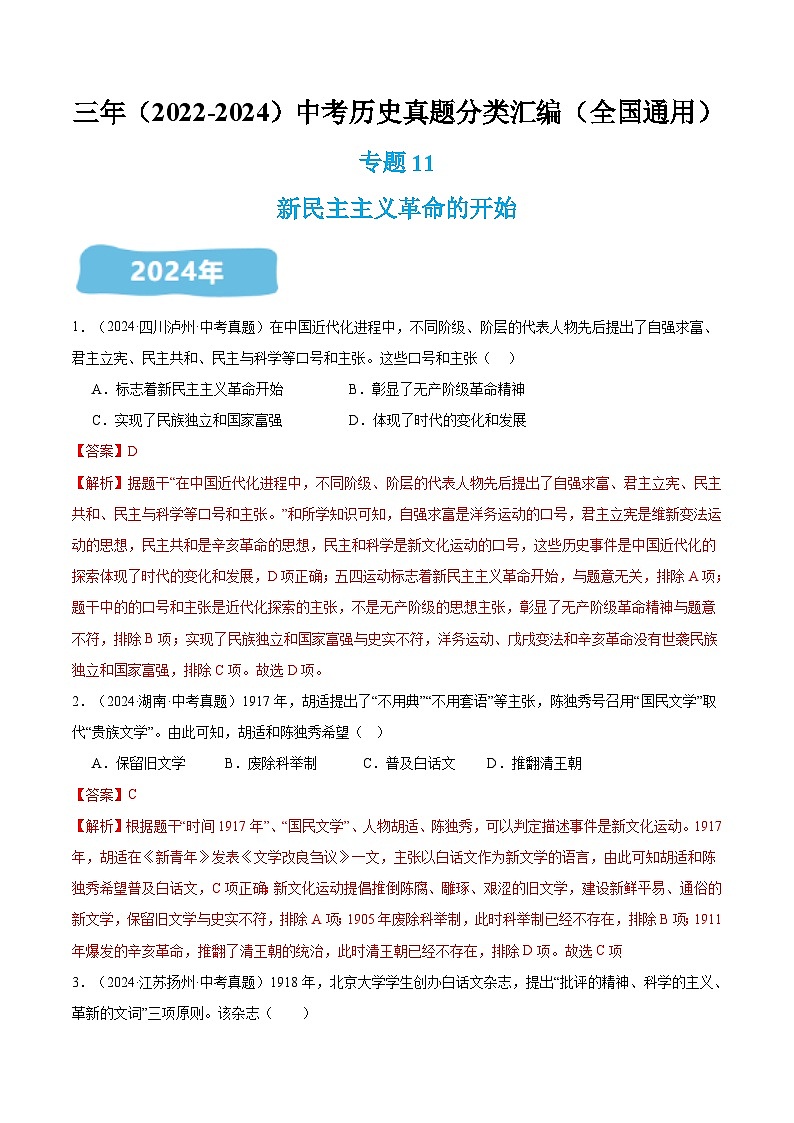 三年（2022-2024）中考历史真题分类汇编（全国通用）专题11 新民主主义革命的开始（解析版）01