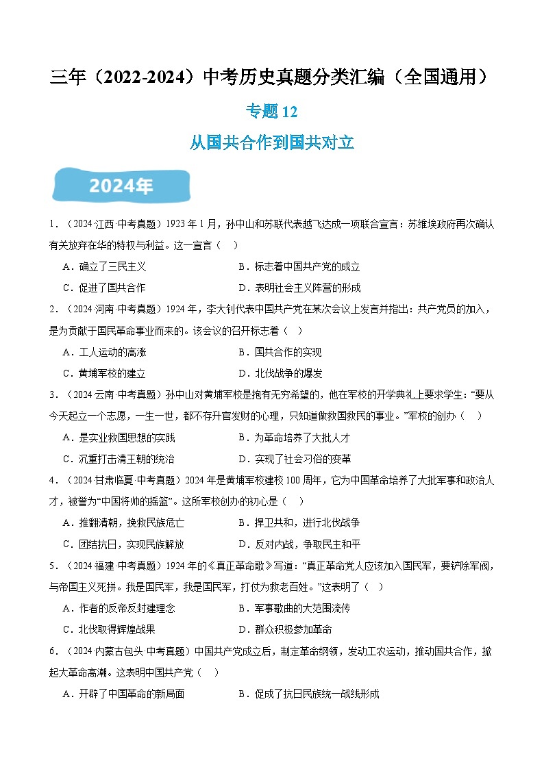 三年（2022-2024）中考历史真题分类汇编（全国通用）专题12 从国共合作到国共对立（原卷版）01