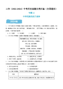 三年（2022-2024）中考历史真题分类汇编（全国通用）专题13 中华民族的抗日战争（原卷版）