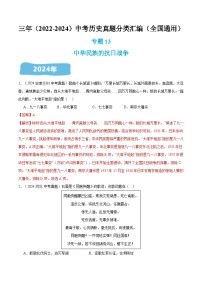 三年（2022-2024）中考历史真题分类汇编（全国通用）专题13 中华民族的抗日战争（解析版）