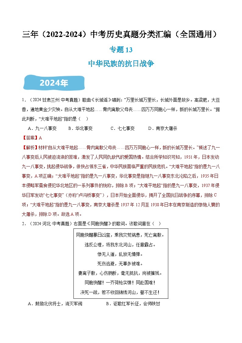 三年（2022-2024）中考历史真题分类汇编（全国通用）专题13 中华民族的抗日战争（解析版）01
