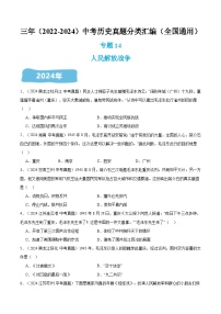 三年（2022-2024）中考历史真题分类汇编（全国通用）专题14 人民解放战争（原卷版）