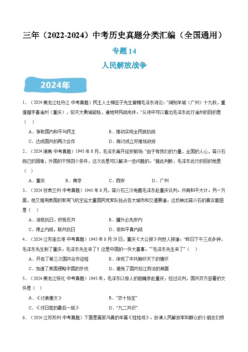 三年（2022-2024）中考历史真题分类汇编（全国通用）专题14 人民解放战争（原卷版）第1页