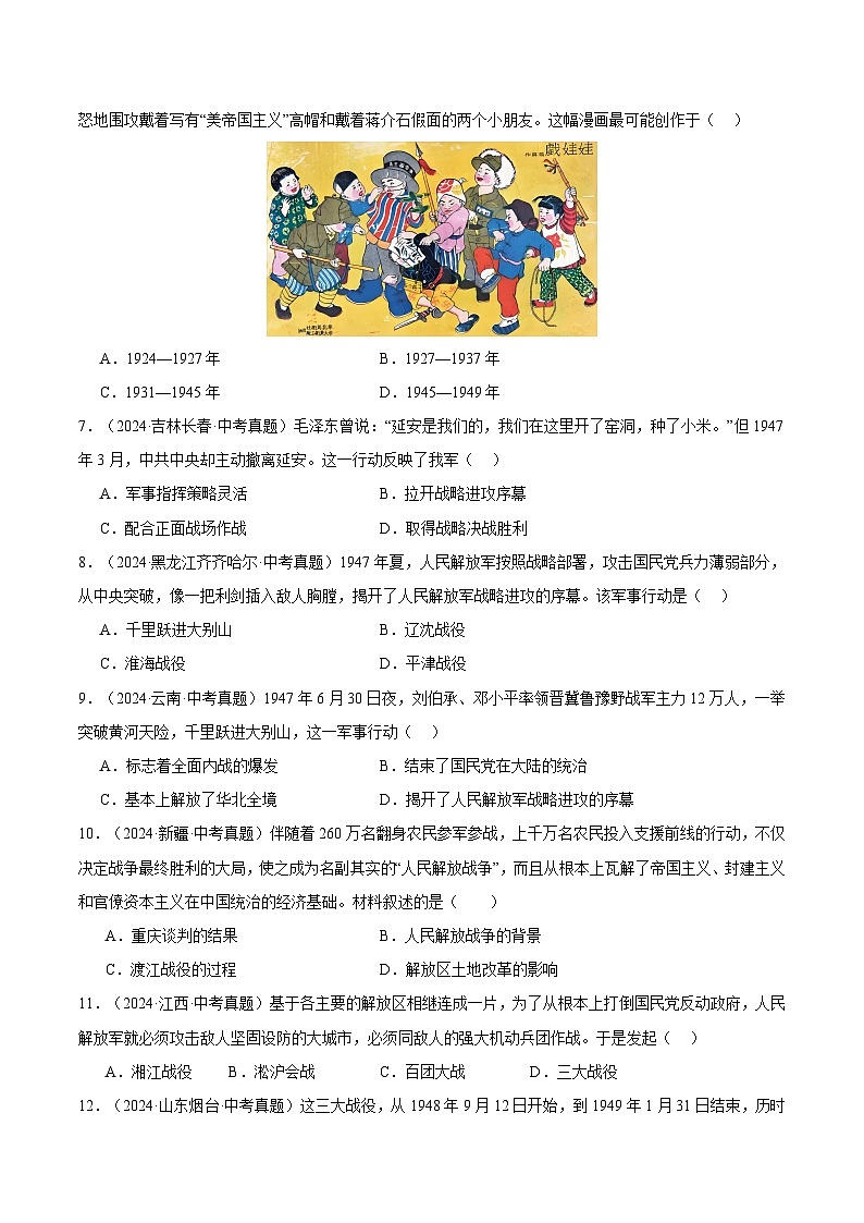 三年（2022-2024）中考历史真题分类汇编（全国通用）专题14 人民解放战争（原卷版）第2页
