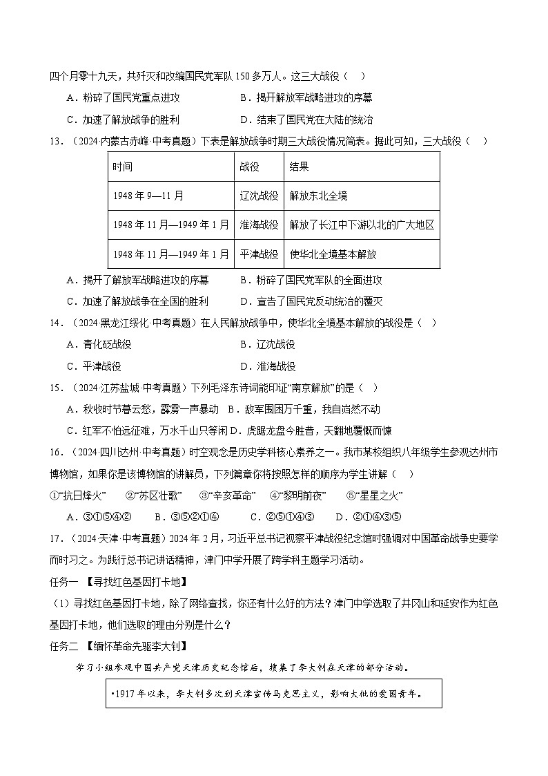 三年（2022-2024）中考历史真题分类汇编（全国通用）专题14 人民解放战争（原卷版）第3页