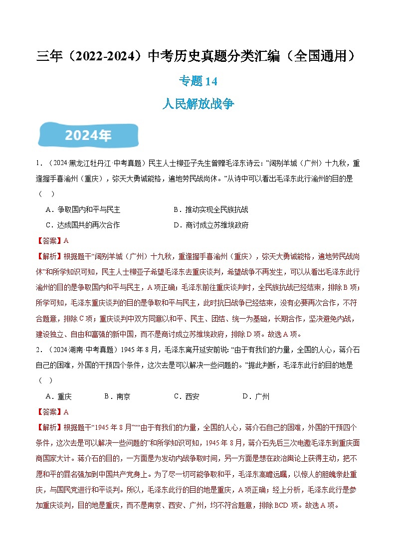 三年（2022-2024）中考历史真题分类汇编（全国通用）专题14 人民解放战争（解析版）第1页