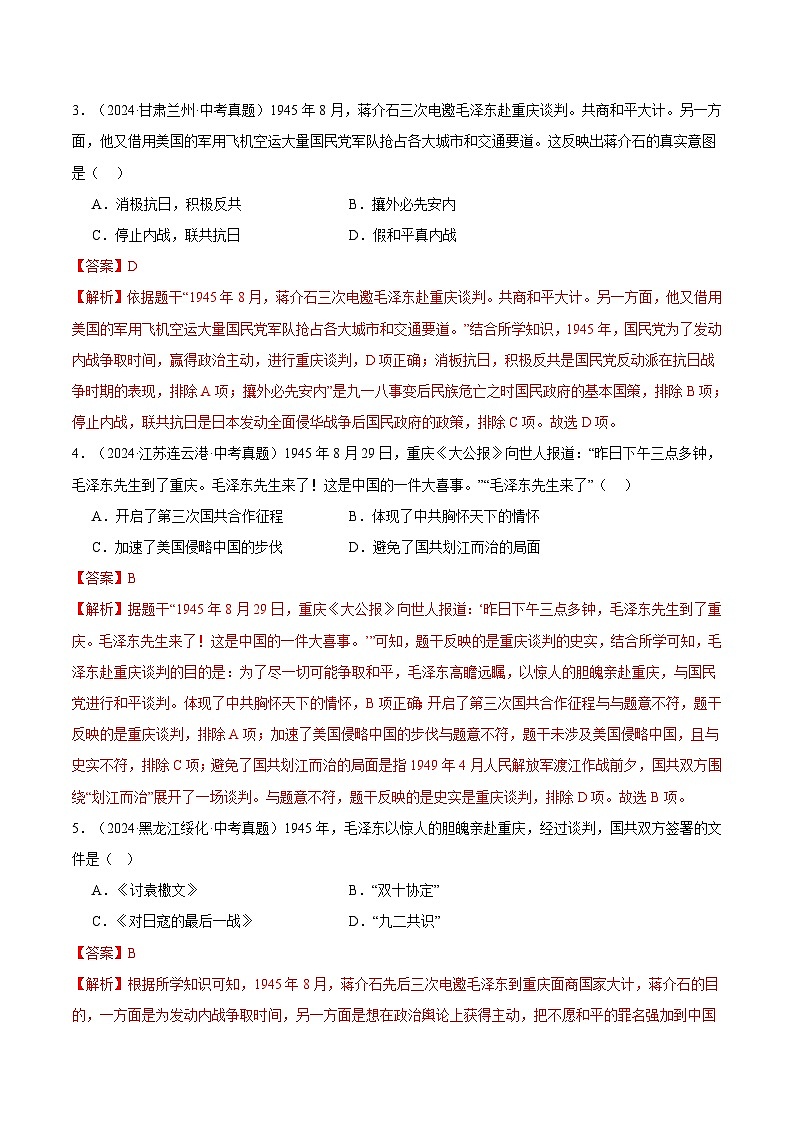 三年（2022-2024）中考历史真题分类汇编（全国通用）专题14 人民解放战争（解析版）第2页