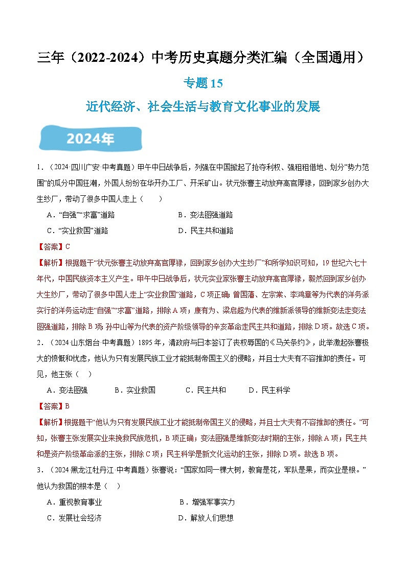 三年（2022-2024）中考历史真题分类汇编（全国通用）专题15 近代经济、社会生活与教育事业的发展（解析版）第1页