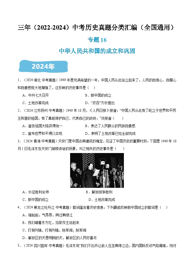 三年（2022-2024）中考历史真题分类汇编（全国通用）专题16 中华人民共和国的成立和巩固（原卷版）第1页
