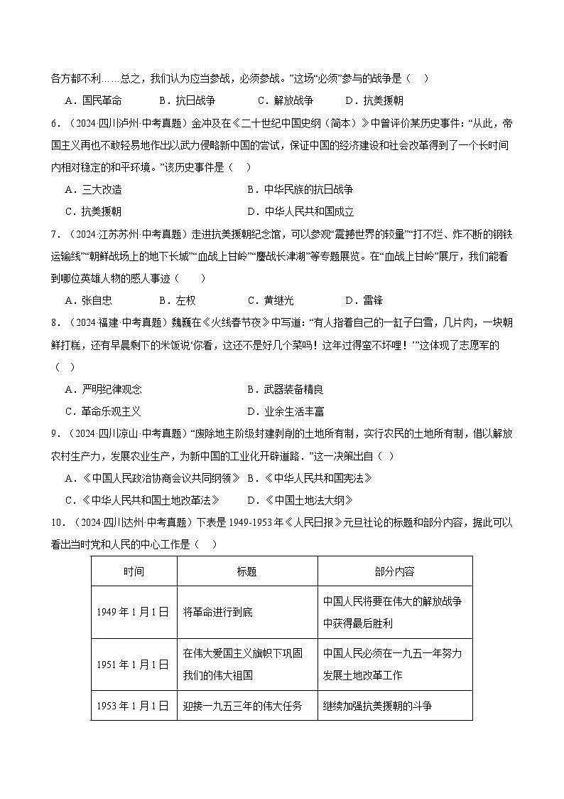 三年（2022-2024）中考历史真题分类汇编（全国通用）专题16 中华人民共和国的成立和巩固（原卷版）第2页