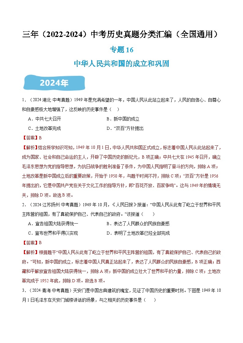 三年（2022-2024）中考历史真题分类汇编（全国通用）专题16 中华人民共和国的成立和巩固（解析版）第1页