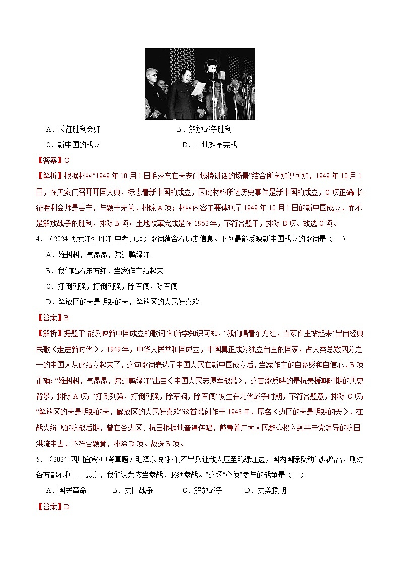三年（2022-2024）中考历史真题分类汇编（全国通用）专题16 中华人民共和国的成立和巩固（解析版）第2页