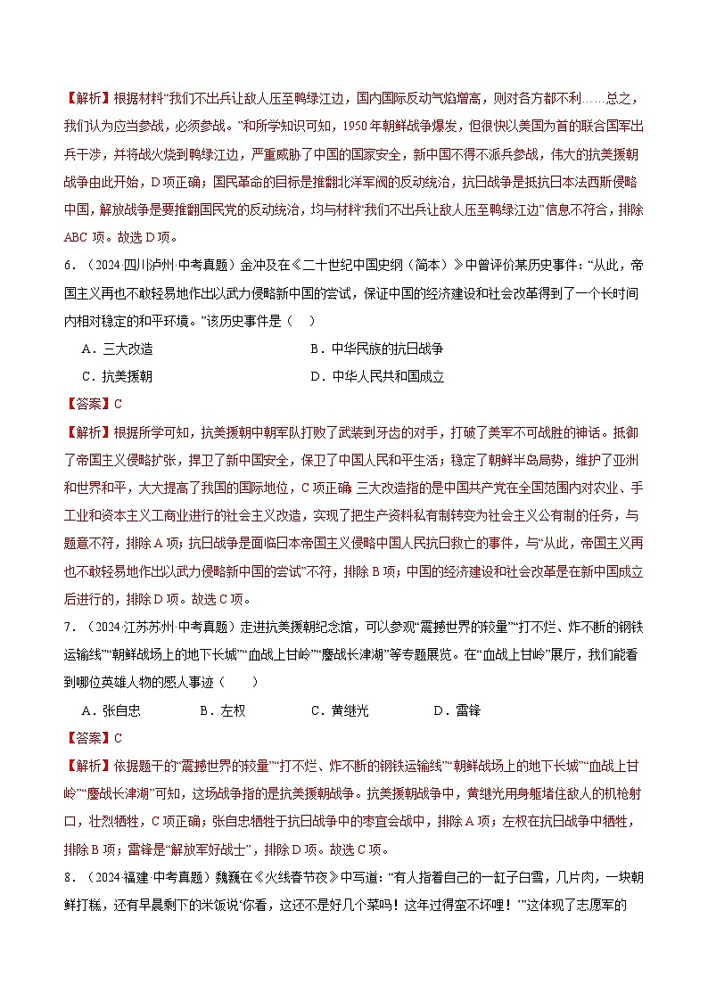 三年（2022-2024）中考历史真题分类汇编（全国通用）专题16 中华人民共和国的成立和巩固（解析版）第3页