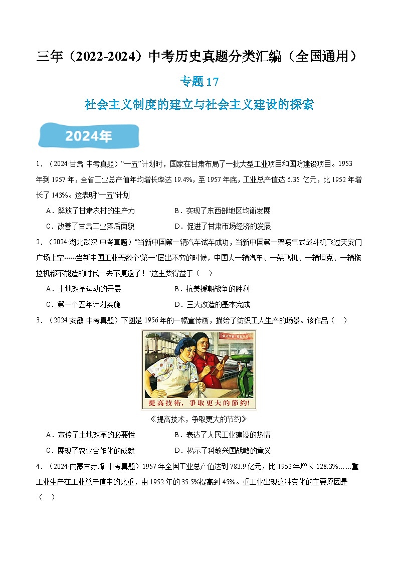 三年（2022-2024）中考历史真题分类汇编（全国通用）专题17 社会主义制度的建立与社会主义建设的探索（原卷版）第1页
