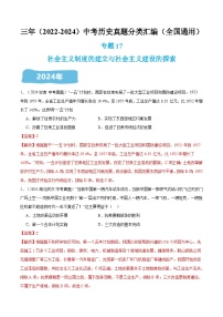 三年（2022-2024）中考历史真题分类汇编（全国通用）专题17 社会主义制度的建立与社会主义建设的探索（解析版）