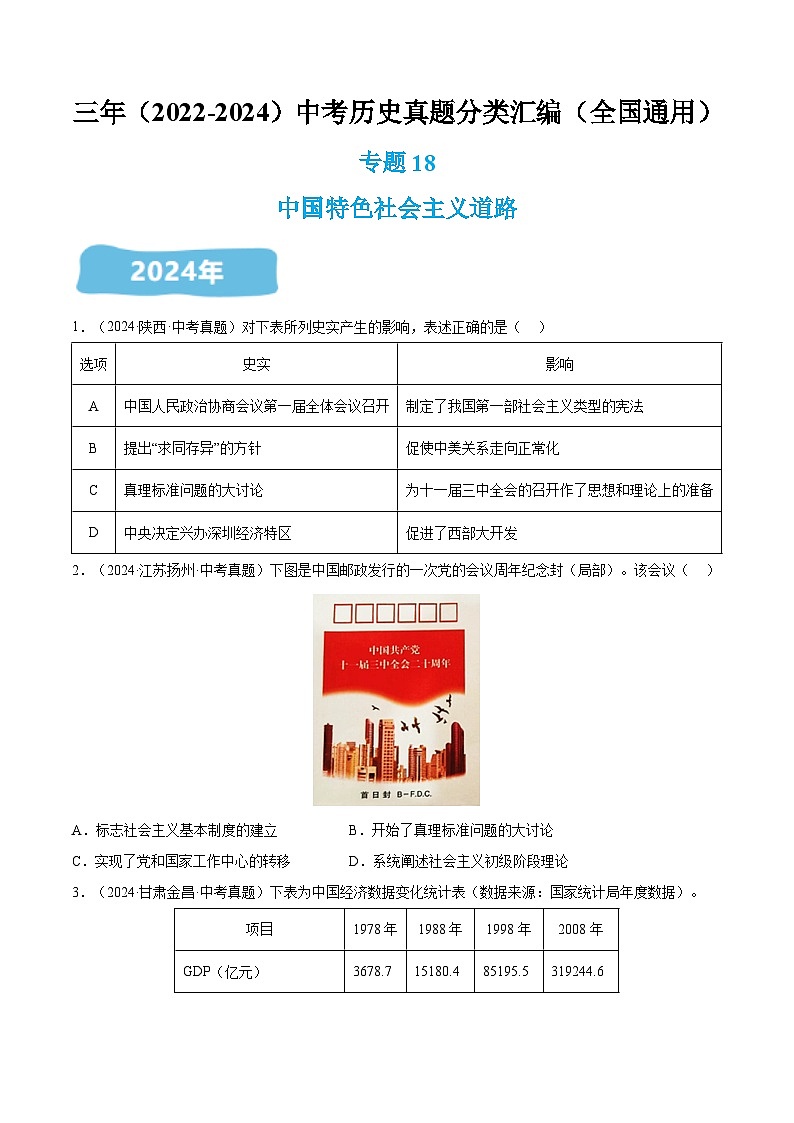 三年（2022-2024）中考历史真题分类汇编（全国通用）专题18 中国特色社会主义道路（原卷版）01