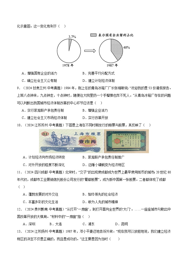 三年（2022-2024）中考历史真题分类汇编（全国通用）专题18 中国特色社会主义道路（原卷版）03