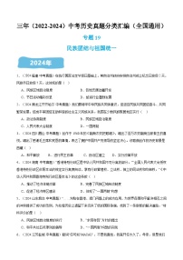 三年（2022-2024）中考历史真题分类汇编（全国通用）专题19 民族团结与祖国统一（原卷版）