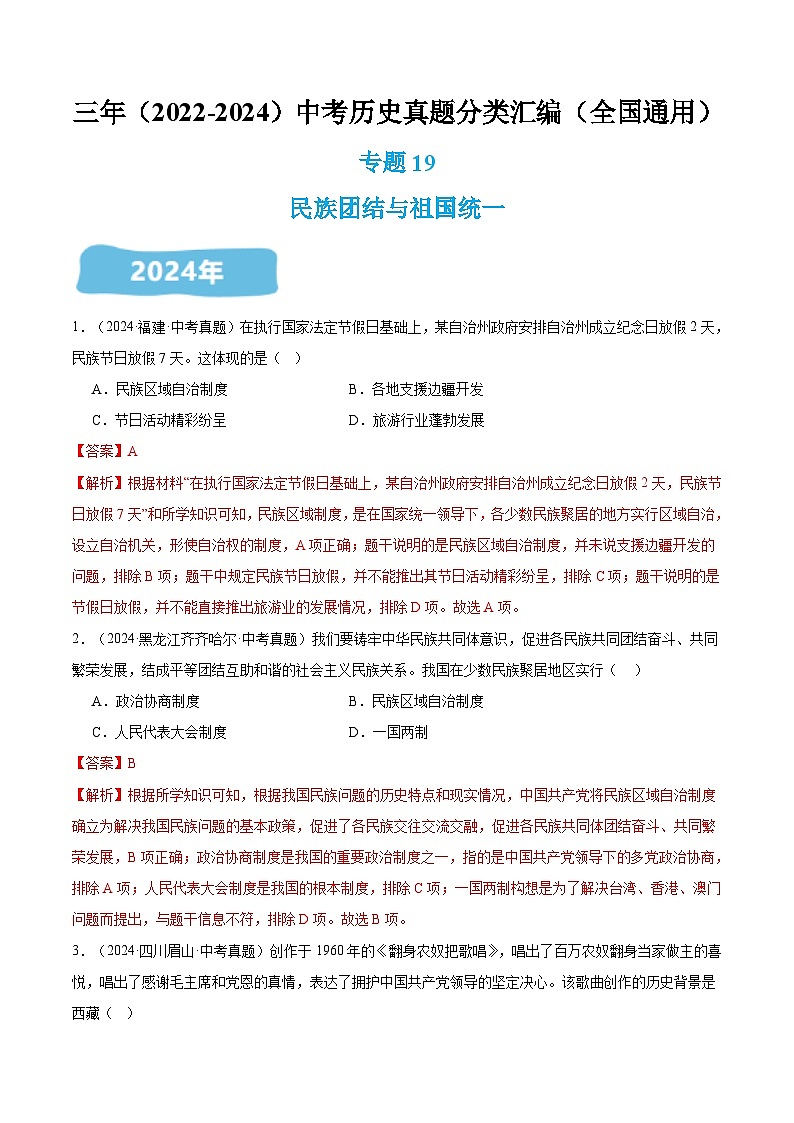 三年（2022-2024）中考历史真题分类汇编（全国通用）专题19 民族团结与祖国统一（解析版）01
