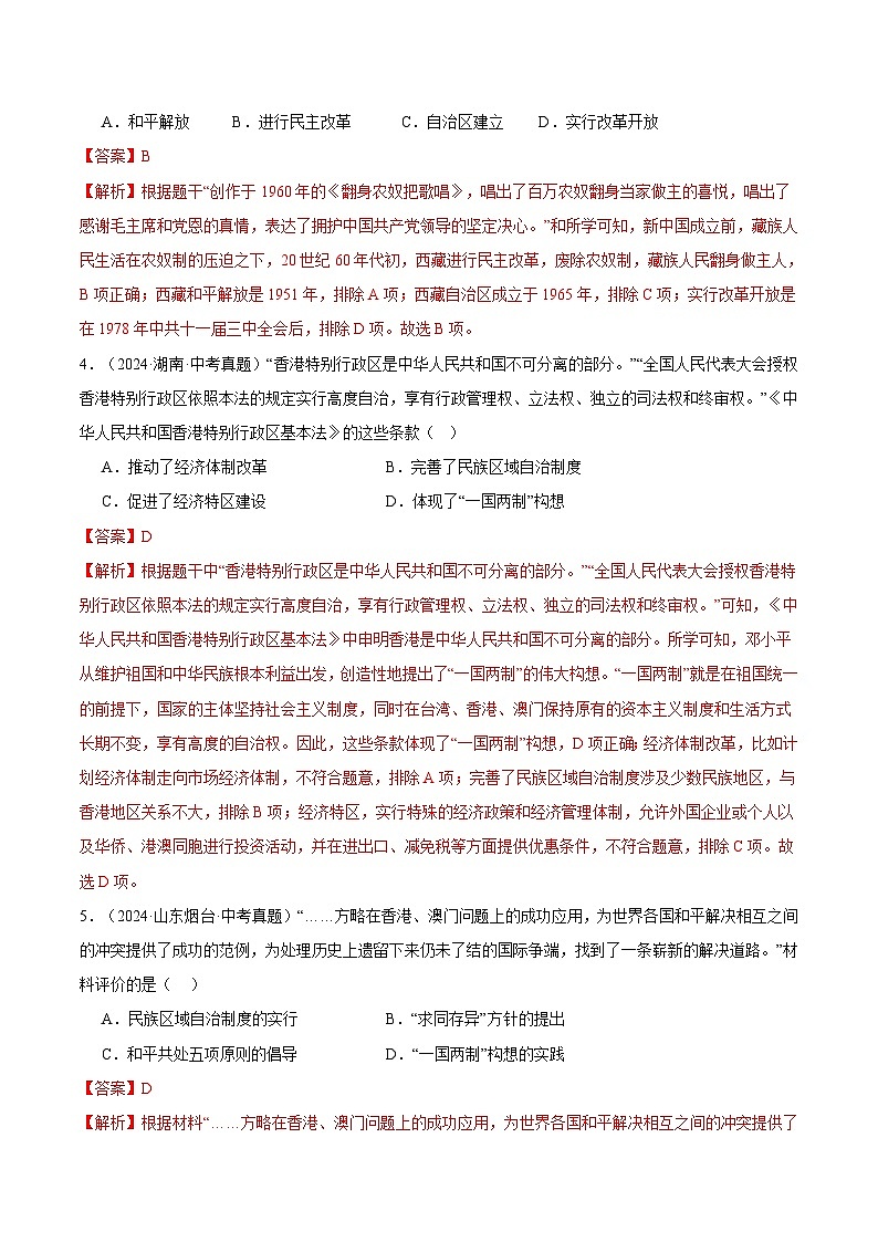 三年（2022-2024）中考历史真题分类汇编（全国通用）专题19 民族团结与祖国统一（解析版）02