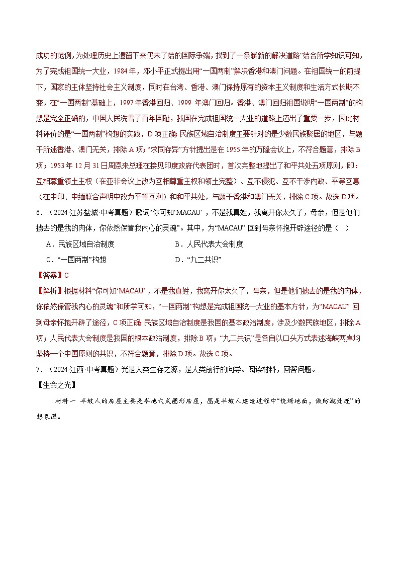 三年（2022-2024）中考历史真题分类汇编（全国通用）专题19 民族团结与祖国统一（解析版）03