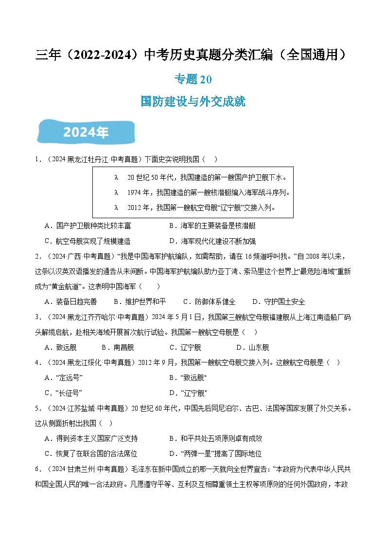 三年（2022-2024）中考历史真题分类汇编（全国通用）专题20 国防建设与外交成就（原卷版）第1页