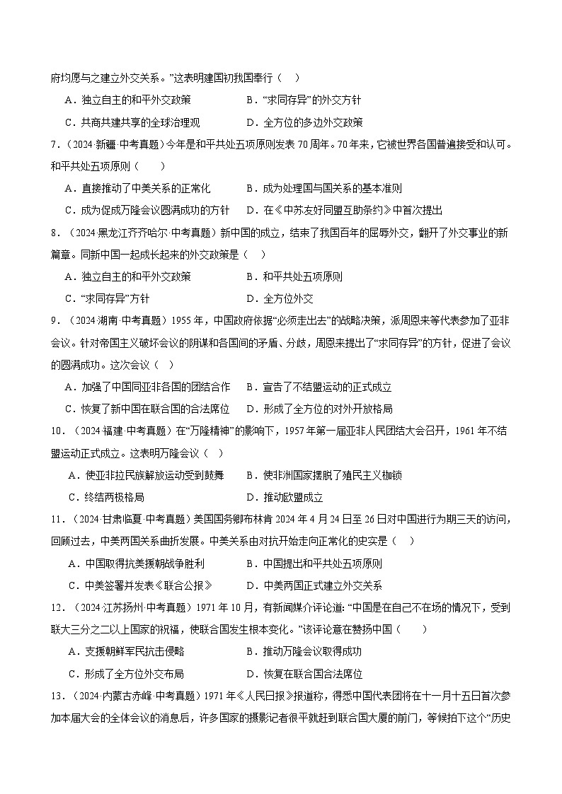 三年（2022-2024）中考历史真题分类汇编（全国通用）专题20 国防建设与外交成就（原卷版）第2页
