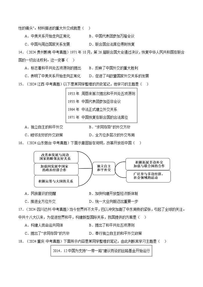 三年（2022-2024）中考历史真题分类汇编（全国通用）专题20 国防建设与外交成就（原卷版）第3页