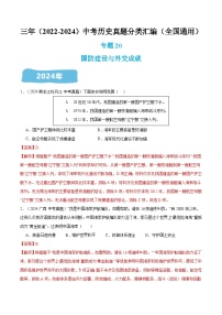 三年（2022-2024）中考历史真题分类汇编（全国通用）专题20 国防建设与外交成就（解析版）