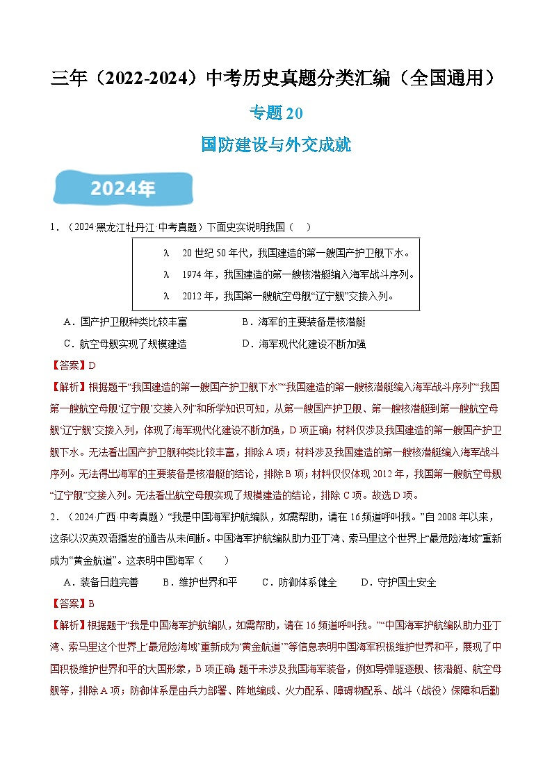 三年（2022-2024）中考历史真题分类汇编（全国通用）专题20 国防建设与外交成就（解析版）01